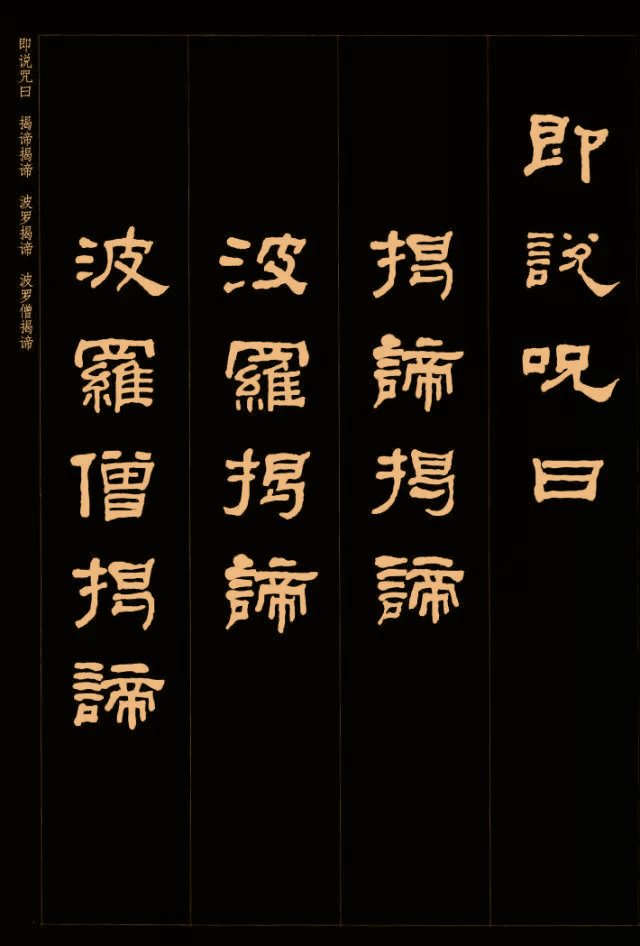 【一日一赏】何绍基隶书集字《心经》