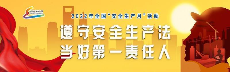 今年6月是第21个全国"安全生产月,主题为"遵守安全生产法,当好第一