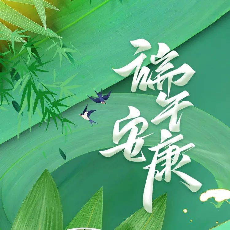 端午临中夏,时清⼈复长。_时清_中夏