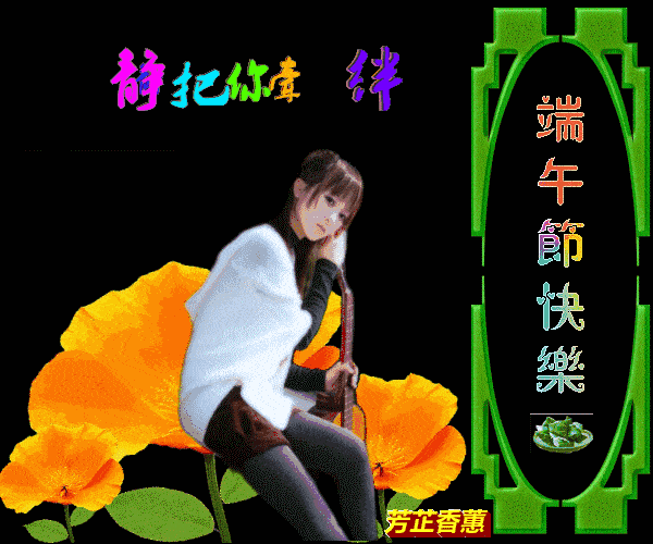6月3日最新端午节祝福动态表情图片大全端午节早安问候语句子