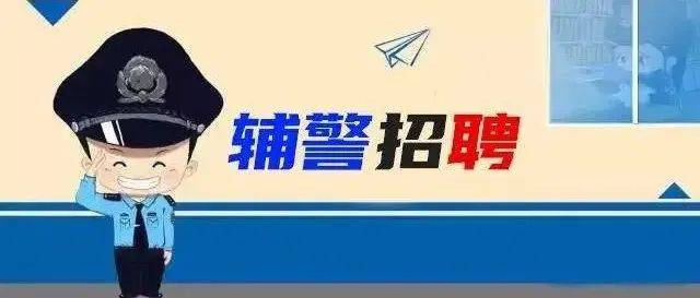 庄河市公安局招聘辅警49人_工作_岗位_原件