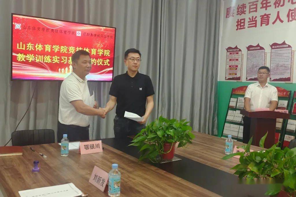 山东体院竞技体育学院教学实训基地落户巨野县南城实验学校