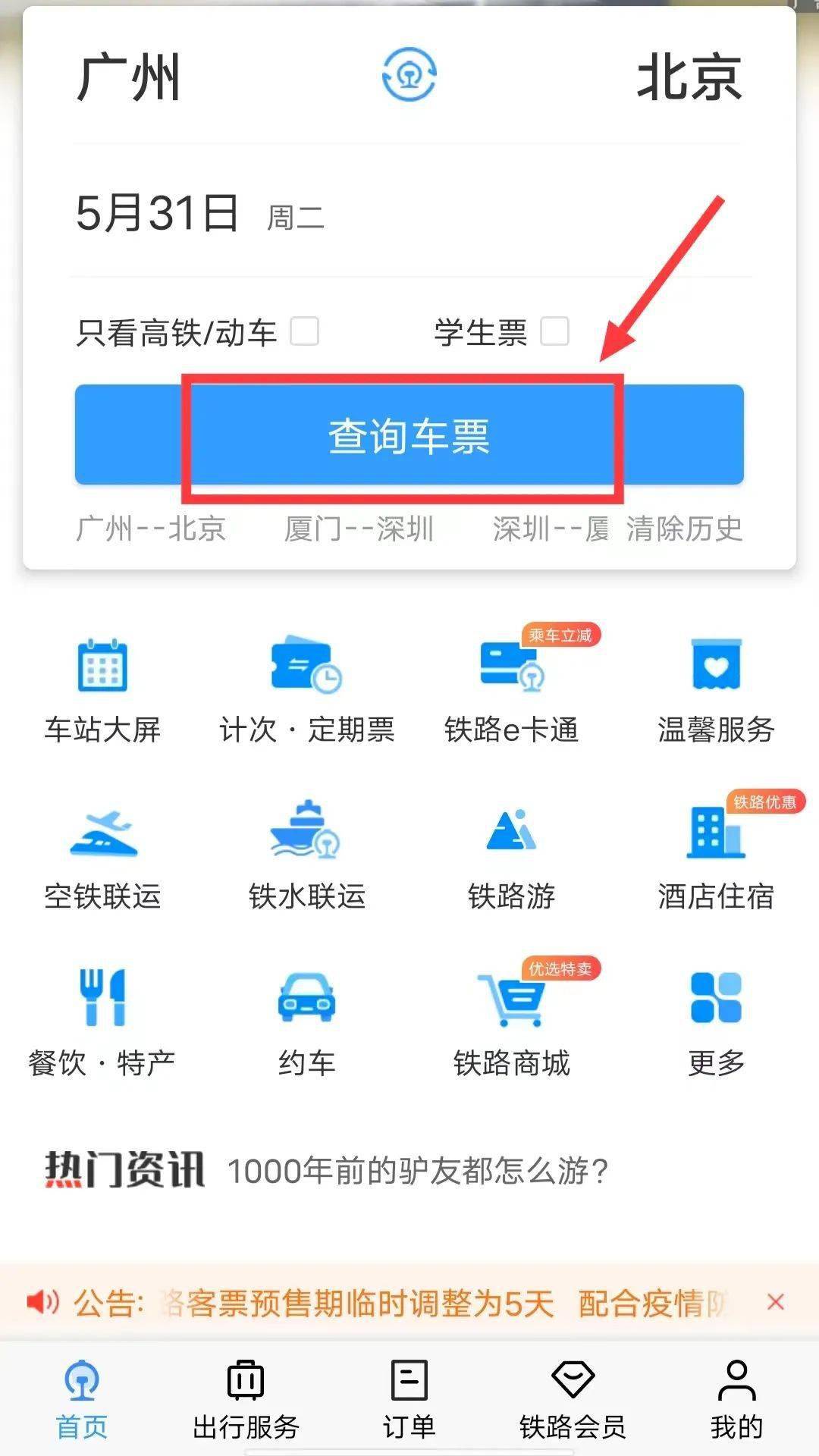 實用鐵路12306app這些隱藏功能你知道嗎進來解鎖