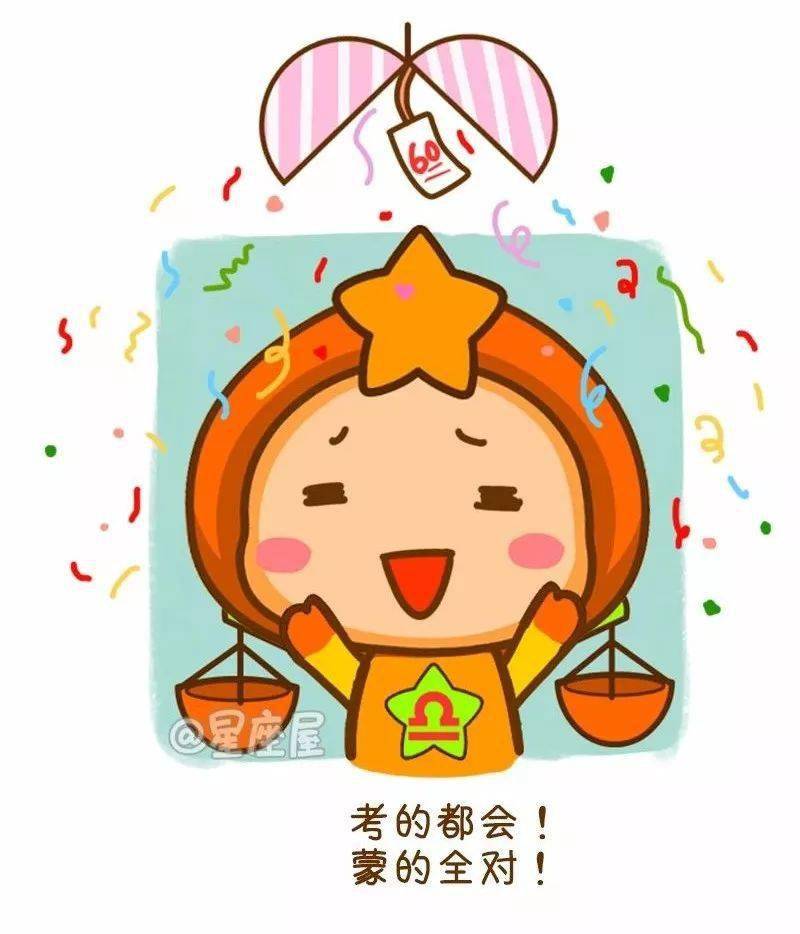 各个星座选手高考超常发挥的指南快对号入座