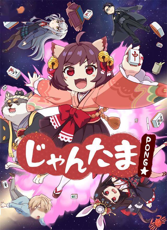 动画雀魂pongbluray封面公开