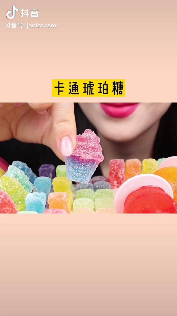 琥珀糖咀嚼音琥珀糖琥珀糖声控酥脆琥珀糖又来了