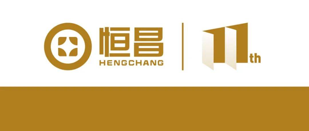 恒心11载 ｜ “恒心11载 共创新未来” 恒昌11周年司庆全新标识正式亮相_数字_发展_科技