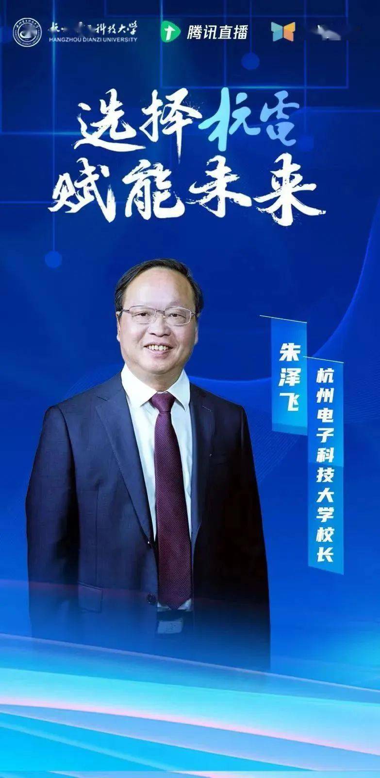 朱泽飞校长致辞杭州电子科技大学院长(教授)与你畅谈专业的秘密开启"