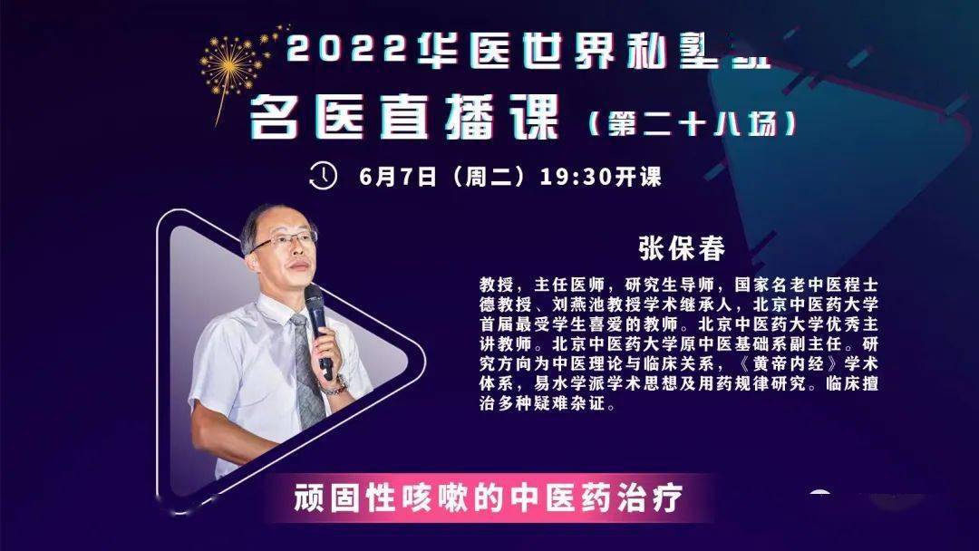 今晚19:30分,张保春教授直播课!