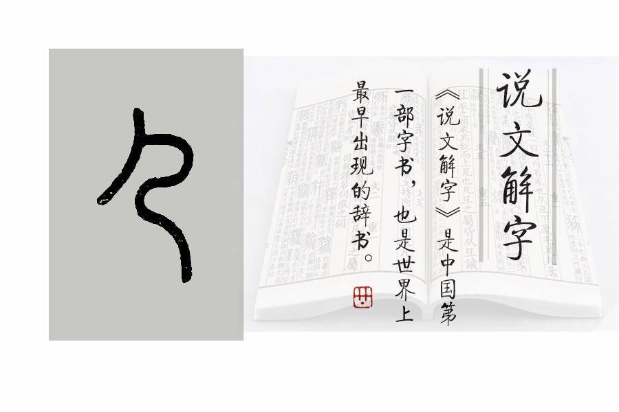 从几,从彡"会意字.本义是小鸟新生羽而学飞的状态.