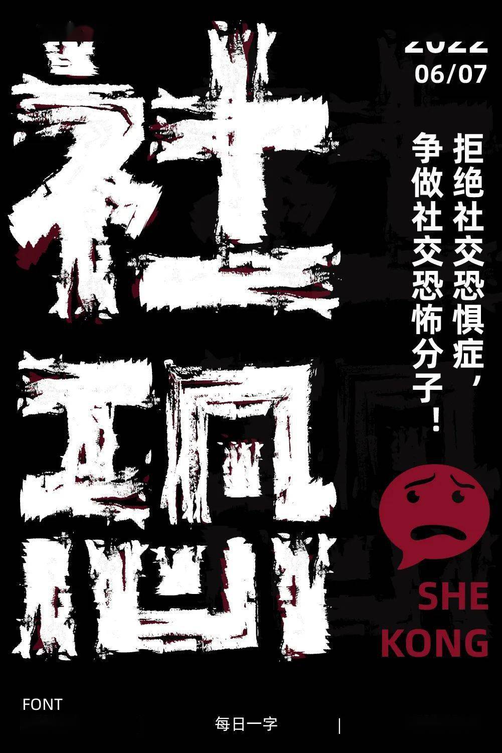 字体帮228267社恐今日命题高考