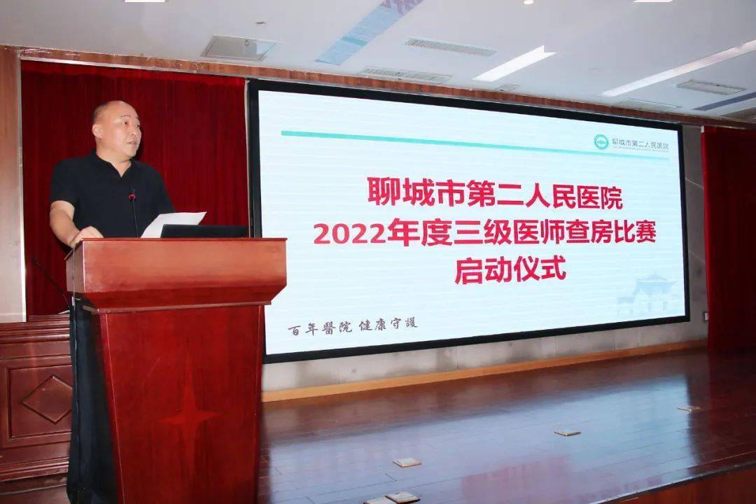 醫院動態 | 聊城市二院召開2022年度三級醫師查房比賽啟動會_水平