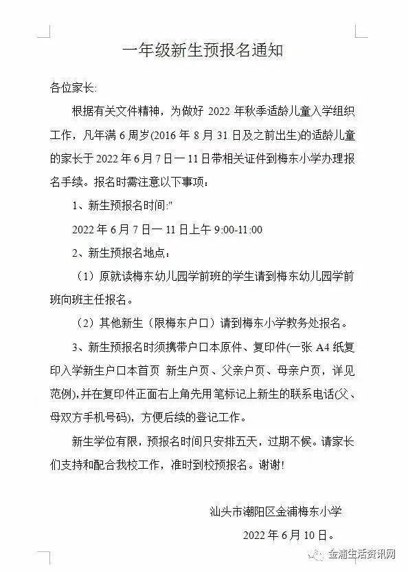 年級新生戶口本複印件模版2022年6月7日汕頭市潮陽區金浦梅西小學祝您