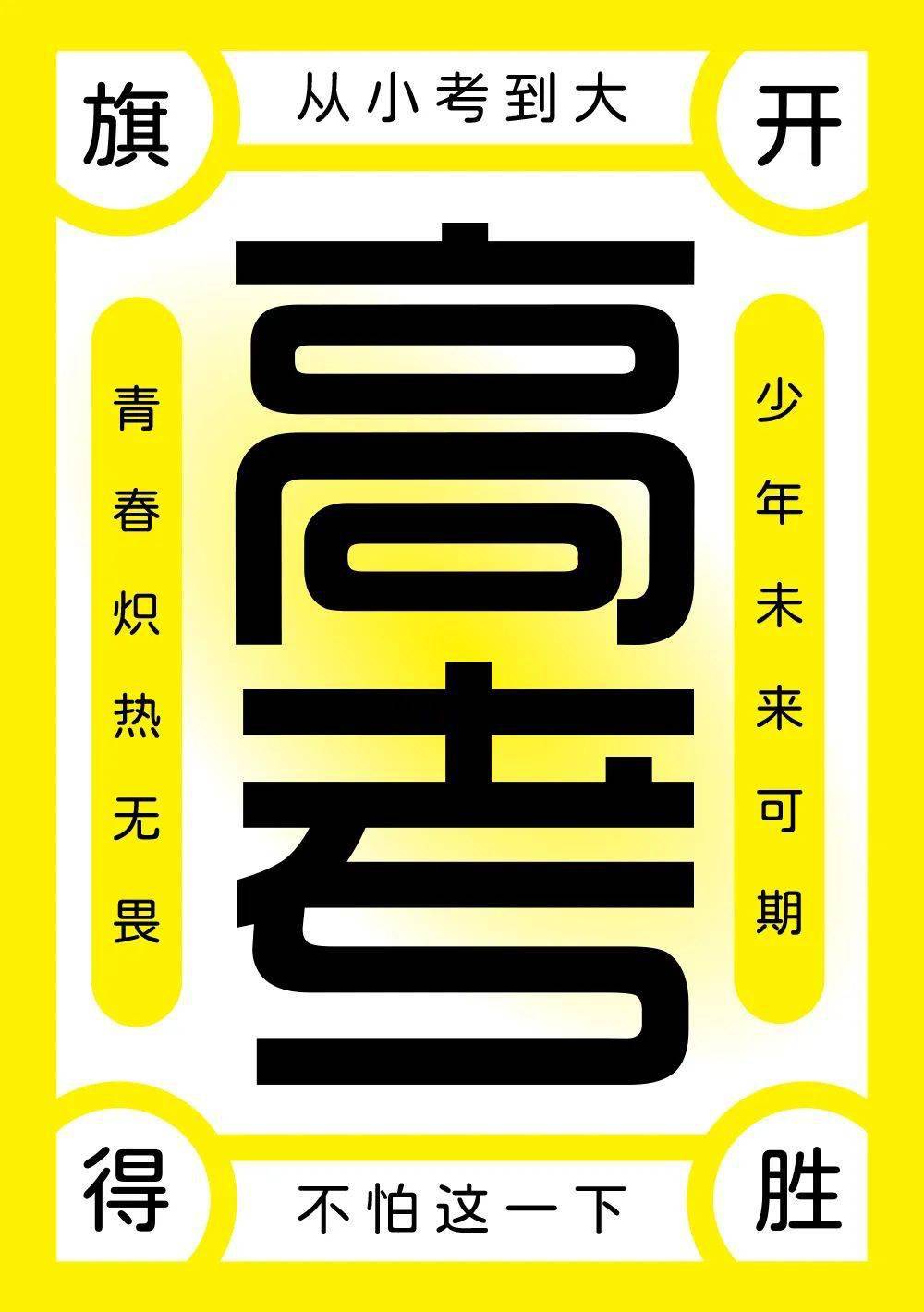 字体帮228367高考今日命题药不能停