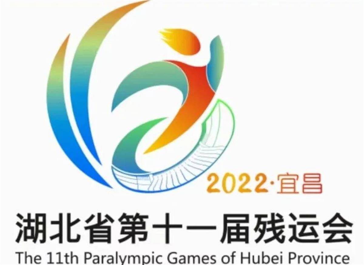 湖北省第十一届残运会会徽,主题口号正式发布