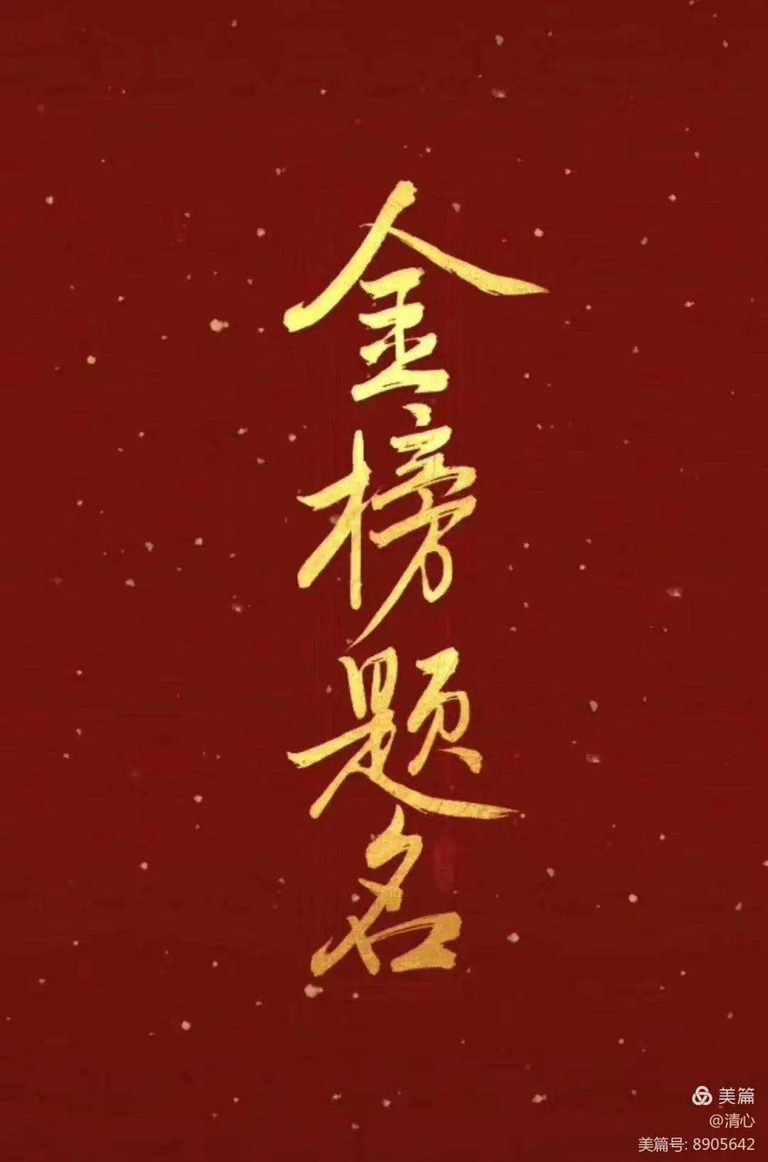 高考加油高考必胜