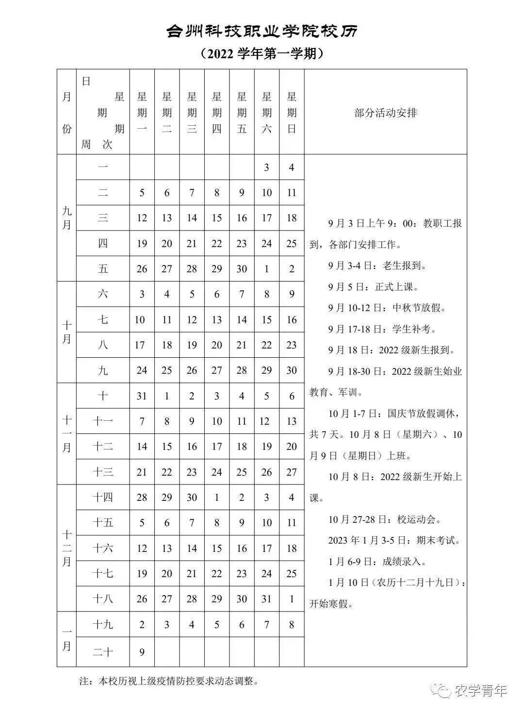 2022學年第一學期台州科技職業學院校歷