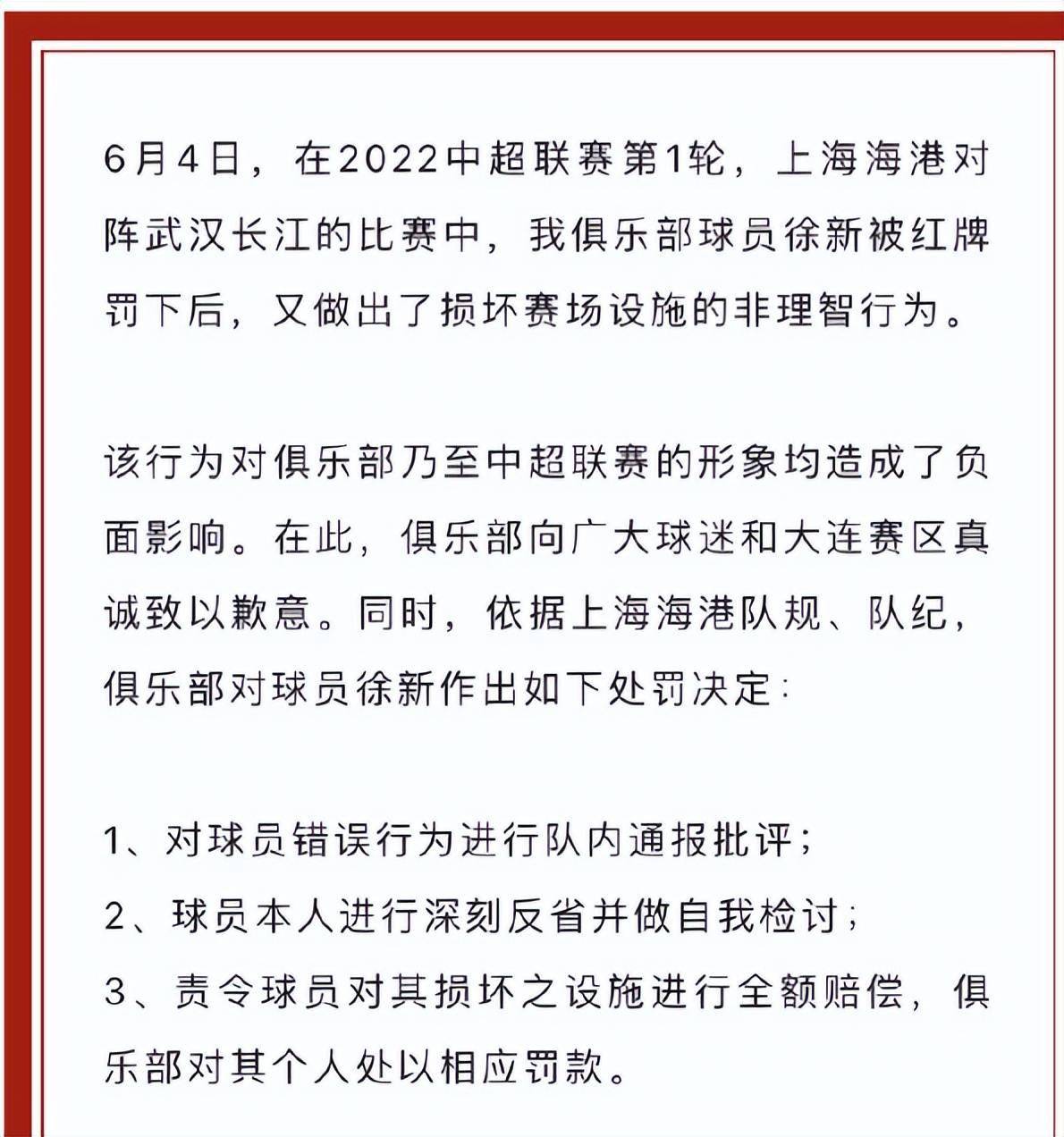 官方消息海港确认徐新踹碎大门作出3点处罚决定网友笑了
