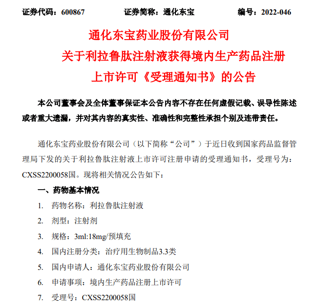 通化东宝「利拉鲁肽」申报上市获受理_insight_市场_胰岛素