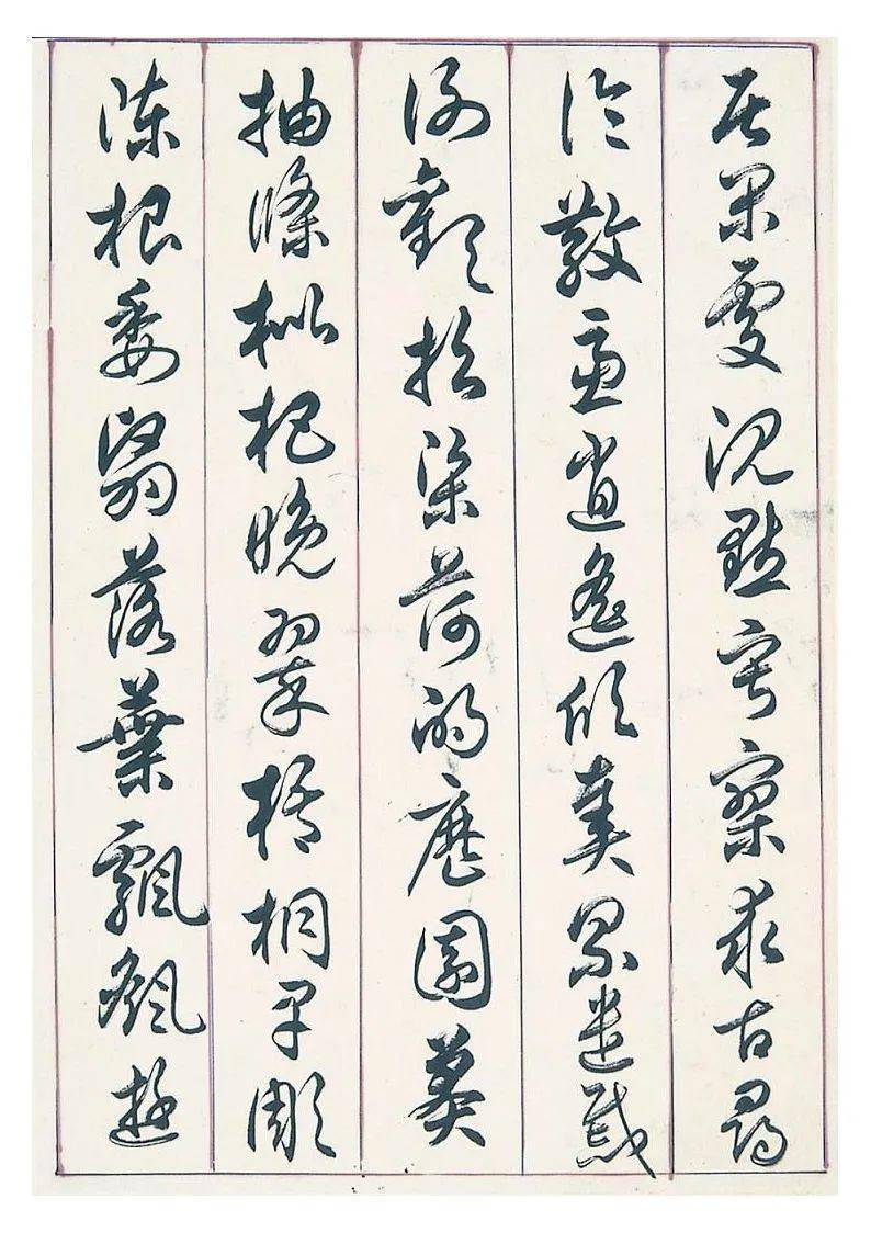 任政草书千字文