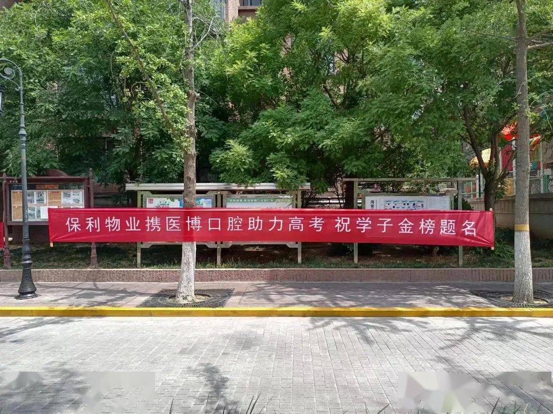 海棠花园物业助力高考活动祝福考生金榜题名勇创佳绩