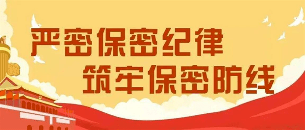 提醒看看这些真实案例一定要注意保密工作