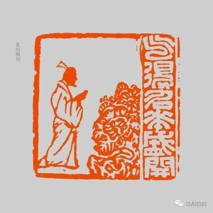 创意组印苏东坡赏心十六乐事更形象