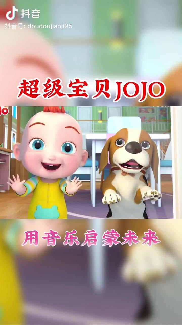 超级宝贝jojo宝宝巴士儿歌视频热门动画动画片超级宝贝jojo宝贝赳赳
