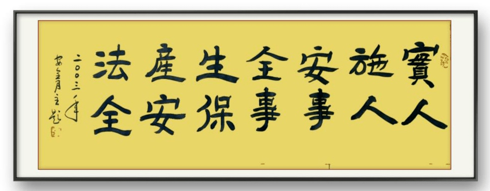 挥毫泼墨写安全来看看这21年来安全生产月在段王煤业的印记