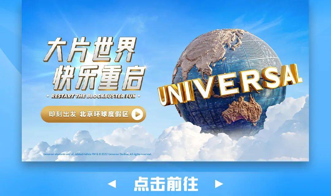 北京环球度假区主题公园门票预售来啦!_来源_度假区_环球