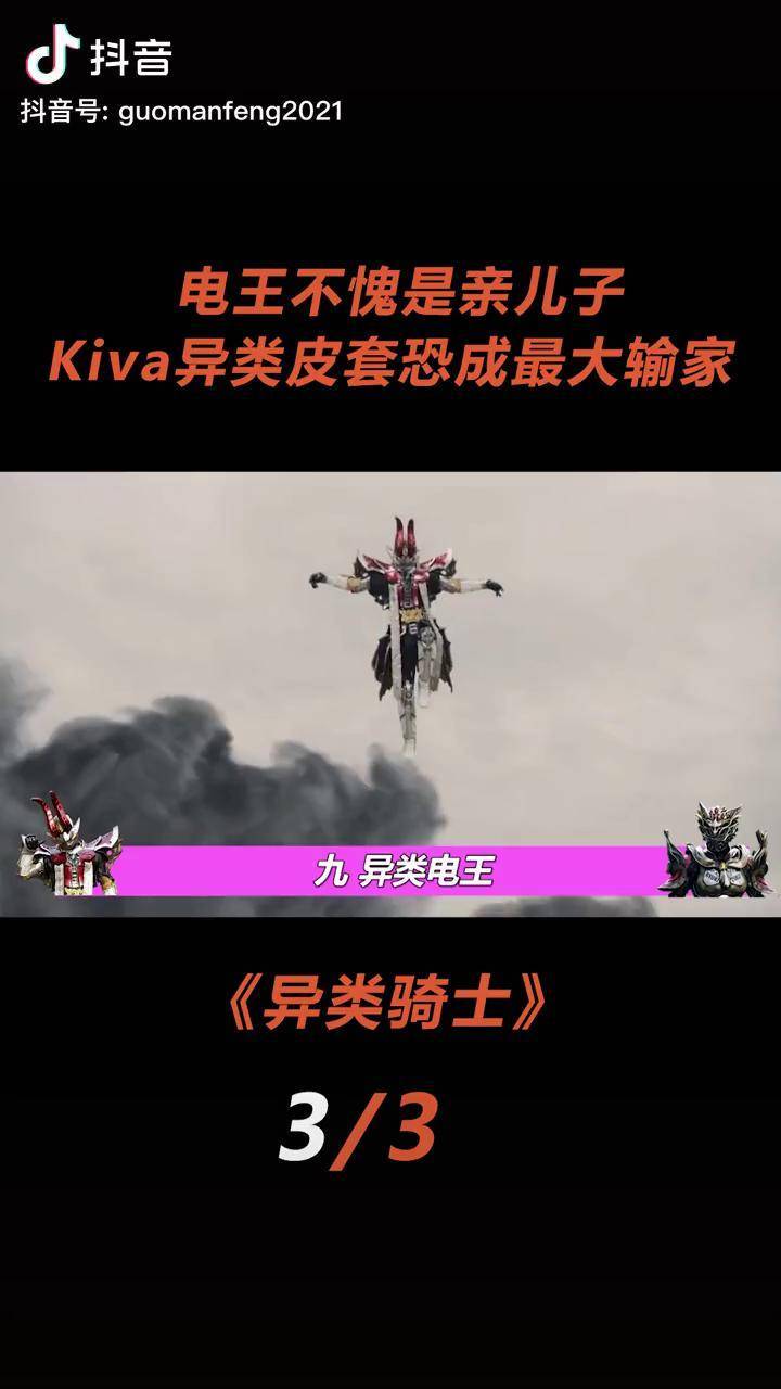 电王不愧是亲儿子kiva异类皮套输得彻底卡面来打充能计划dou来看新番