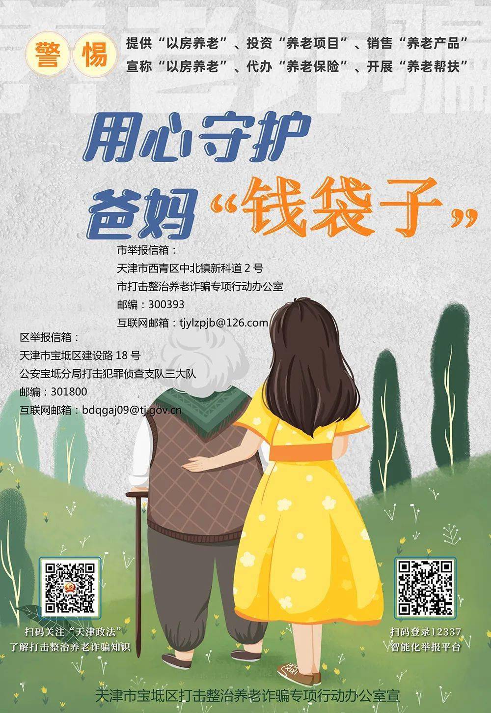 海报丨用心守护爸妈"钱袋子"_张建志_董希昌_校对