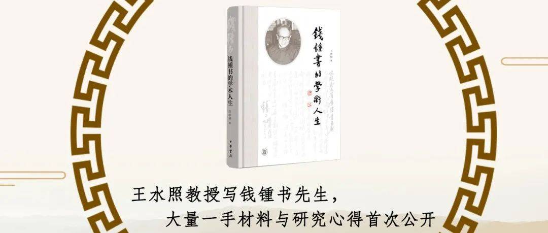 《钱锺书的学术人生》：呈现钱锺书真实的学问世界_研究_王水_钱学