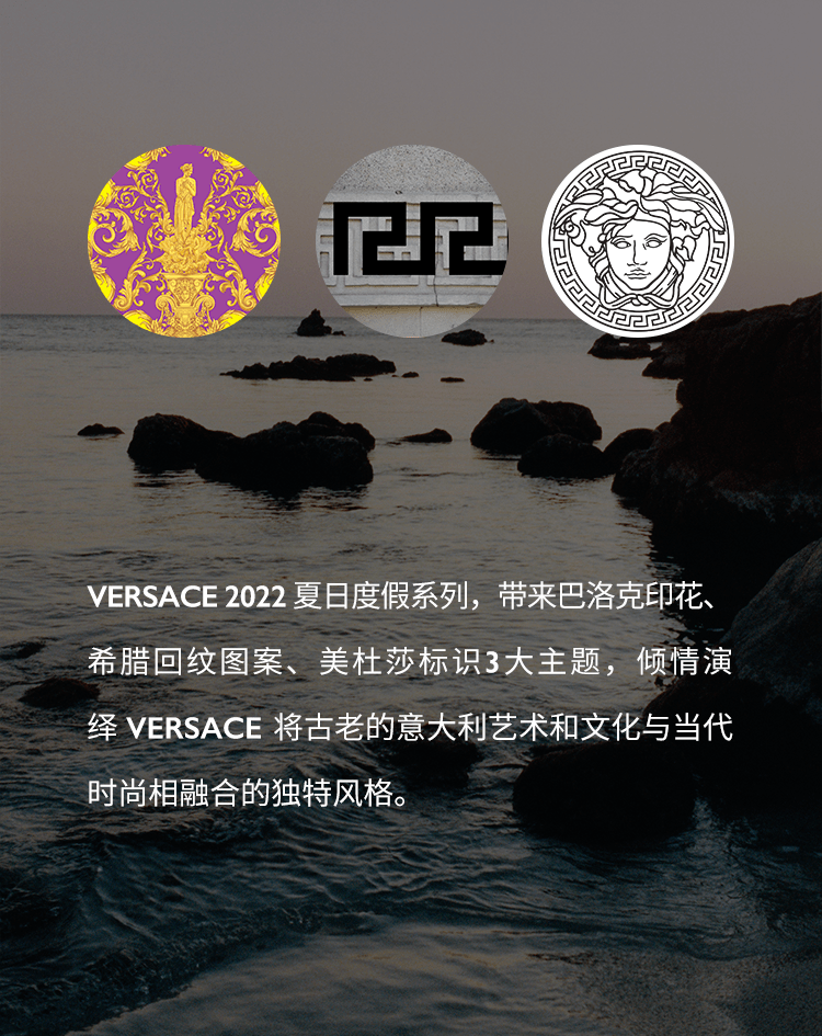 versace2022夏日度假系列