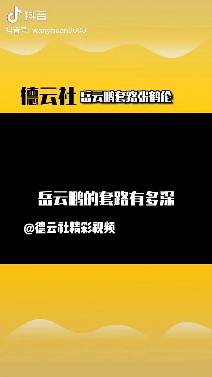 德雲社套路王岳雲鵬沉迷德雲社相聲搞笑合集雲鶴九霄