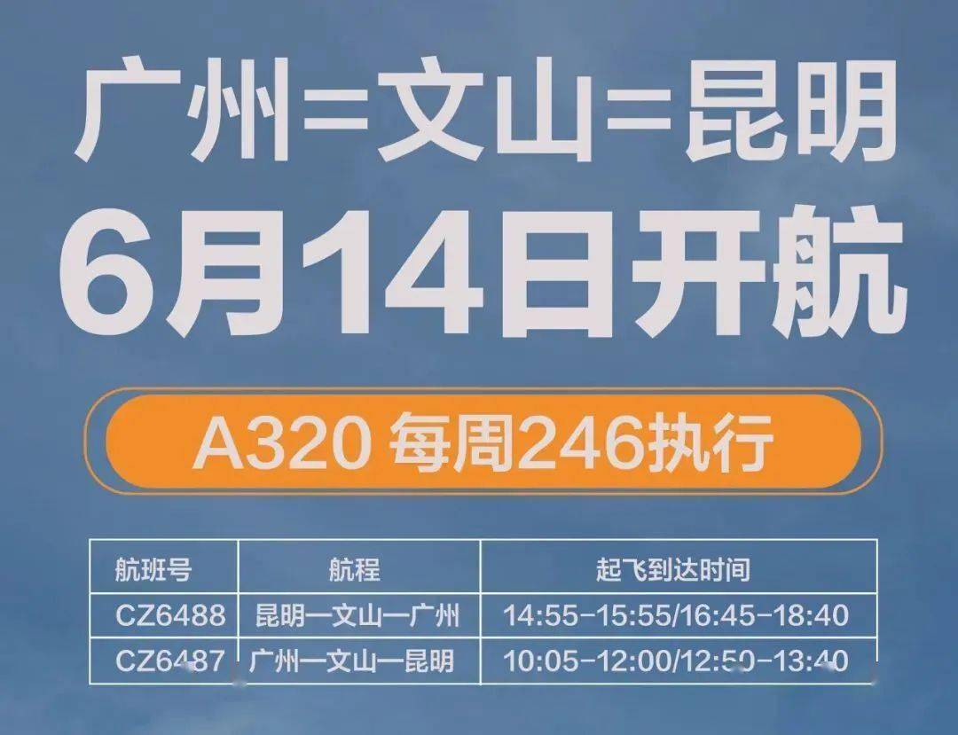 广州66文山66昆明航线14日开通!赶紧安排