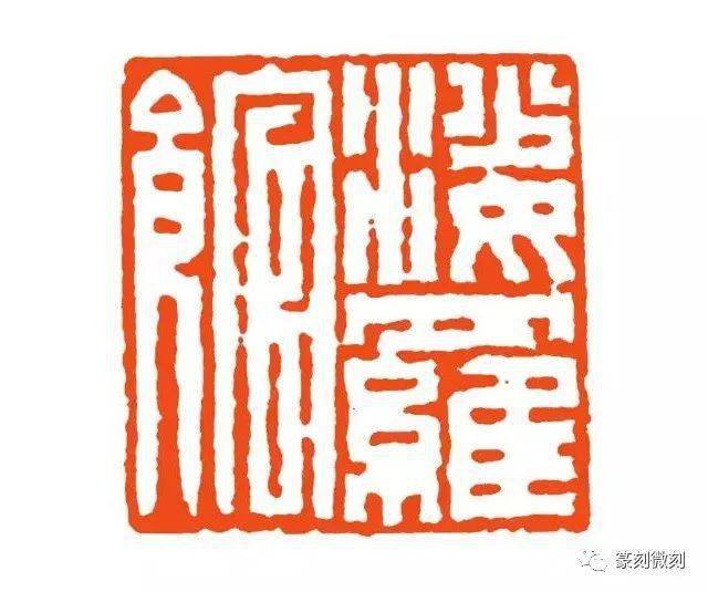 看看这几枚明清流派印