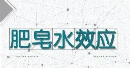 什么是肥皂水效应?_批评_柯立芝_漂亮