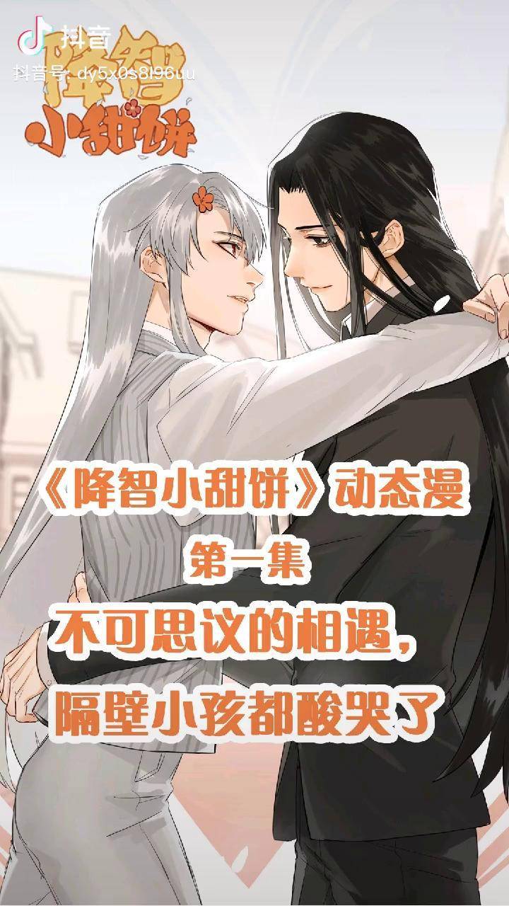 降智小甜饼 《降智小甜饼》动态漫第1集:不可思议的相遇,隔壁小孩都酸