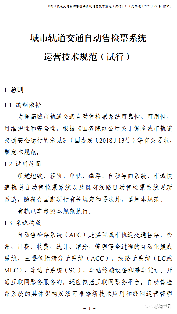 城市轨道交通自动售检票系统运营技术规范试行全文