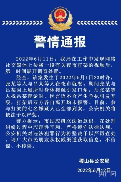 山西稷山通报一起夜市打架事件嫌疑人已全部到案