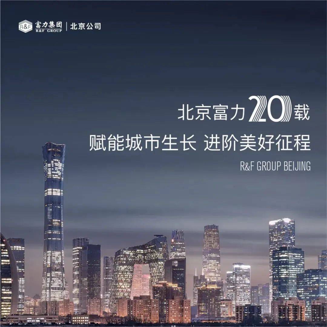 北京富力20载丨赋能城市生长 进阶美好征程_承诺_要约_资料