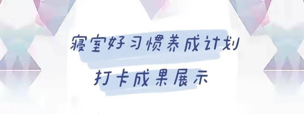 寝室好习惯养成计划打卡成果展示来了