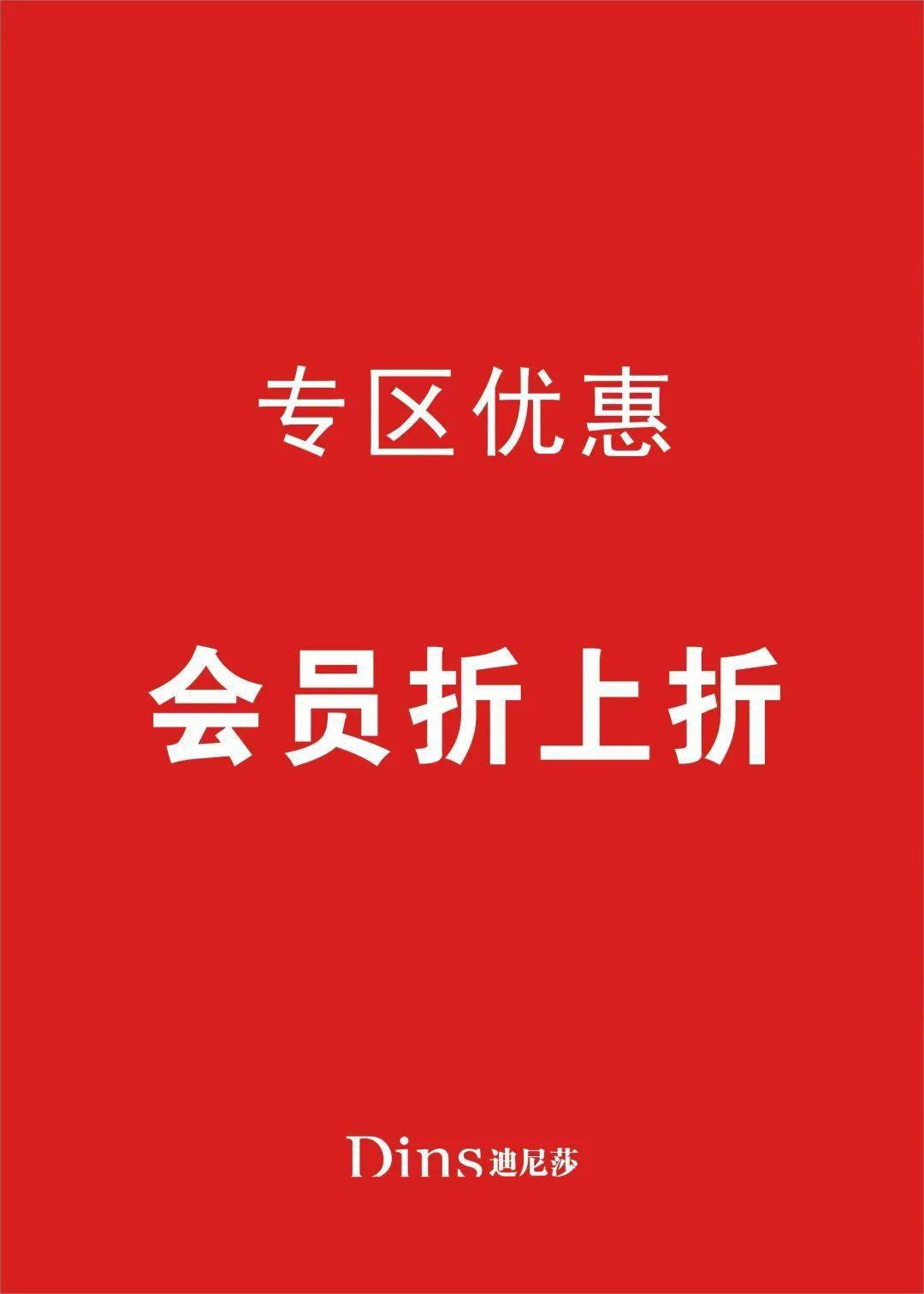 迪尼莎年中特卖会·嗨购不停,全场低至80元起,会员折上折_世纪_mall