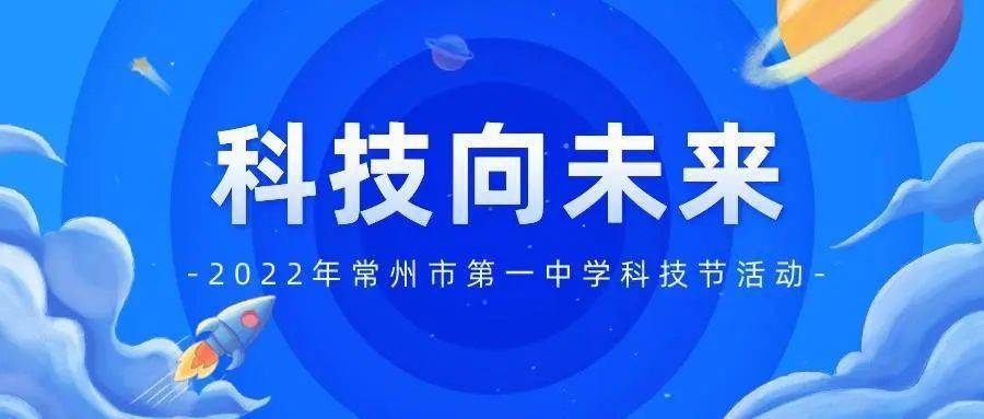 科技向未来2022年常州市第一中学科技节活动②