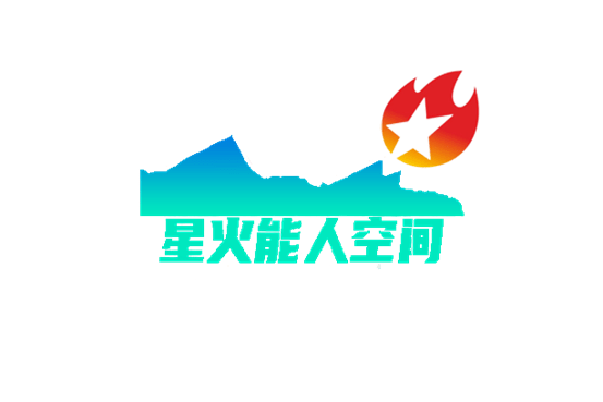 人气投票丨星火能人空间项目logo你pick哪个