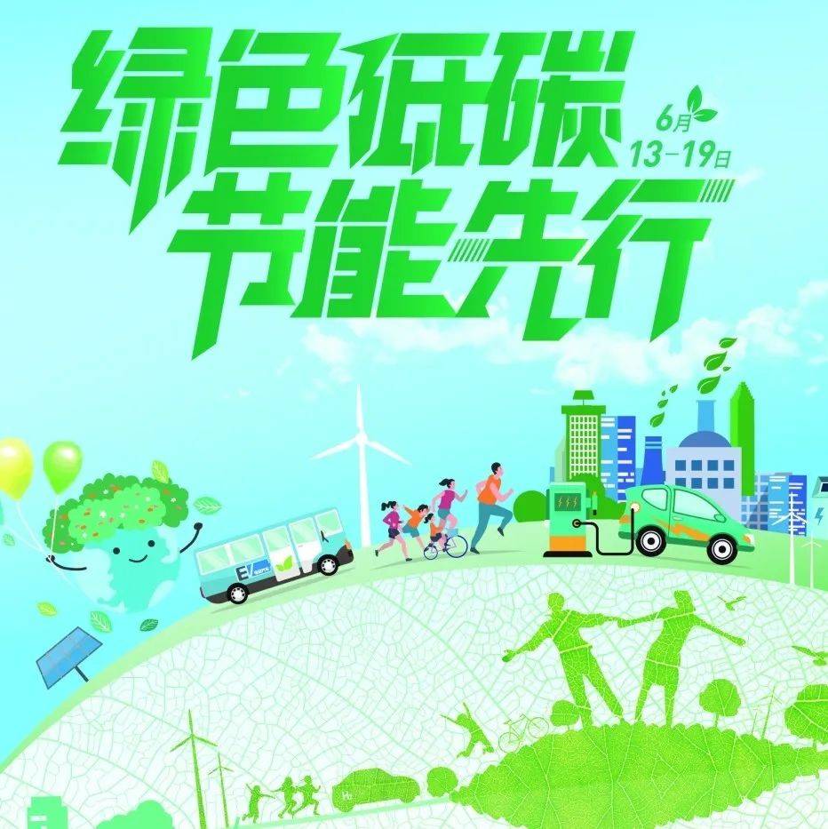 全国节能宣传周丨绿色低碳，节能先行_文明_发展_活动