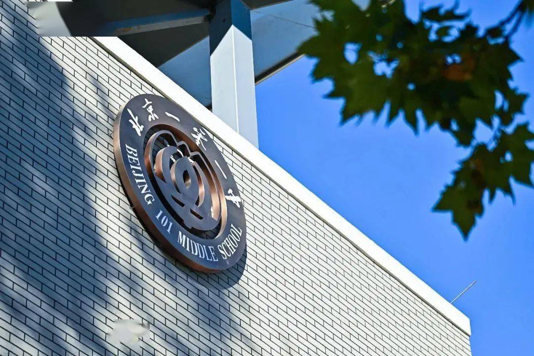 北京一零一中英才学院招生政策_北京101中学 中考_北京一零一中高中实验班入学条件