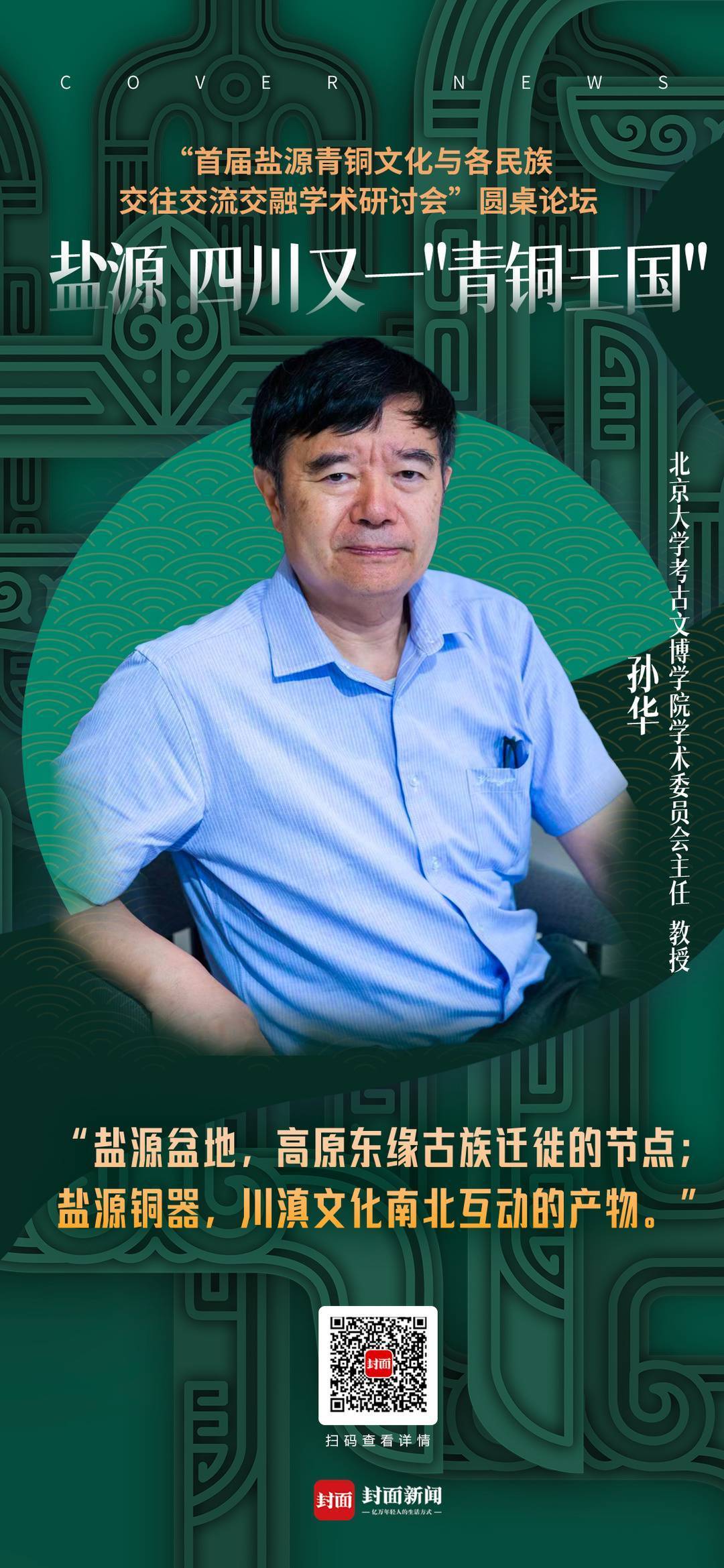 解密青铜王国北大考古学教授孙华盐源青铜器是南北文化交汇的产物