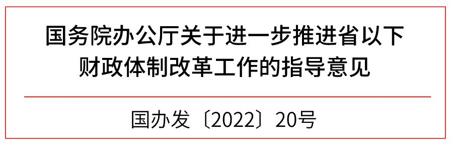 国务院办公厅关于进一步推进省以下财政体制改革工作的指导意见_事权